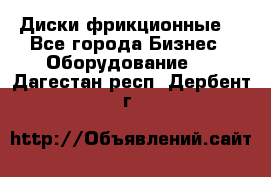 Диски фрикционные. - Все города Бизнес » Оборудование   . Дагестан респ.,Дербент г.